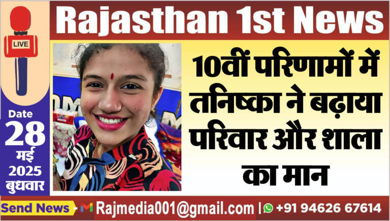 Read more about the article 10वीं परिणामों में तनिष्का ने बढ़ाया परिवार और शाला का मान