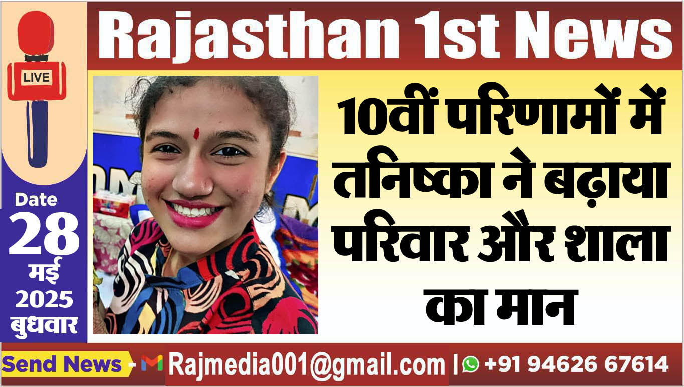 You are currently viewing 10वीं परिणामों में तनिष्का ने बढ़ाया परिवार और शाला का मान