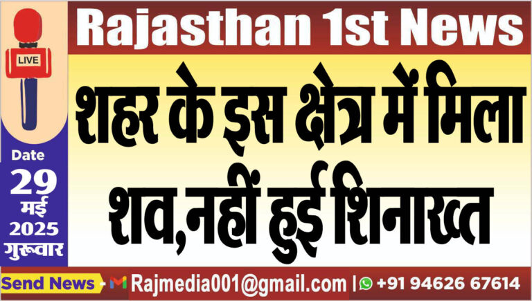 Read more about the article शहर के इस क्षेत्र में मिल शव,नहीं हुई शिनाख्त