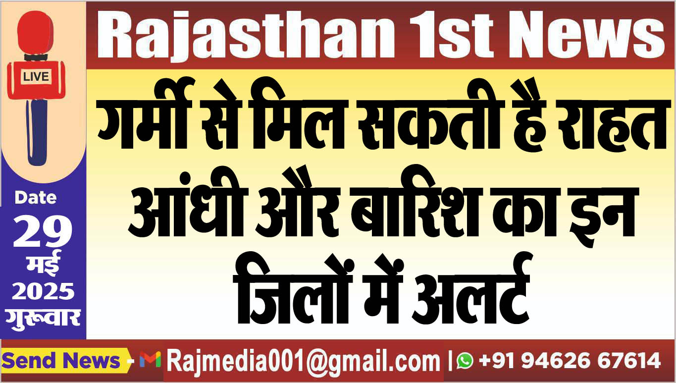 You are currently viewing गर्मी से मिल सकती है राहत,आंधी और बारिश का इन जिलों में अलर्ट-Weather report 