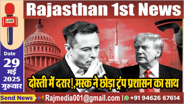 Read more about the article दोस्ती में दरार!,मस्क ने छोड़ा ट्रंप प्रशासन का साथ