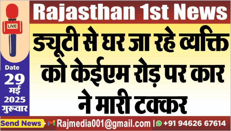 Read more about the article ड्यूटी से घर जा रहे व्यक्ति को केईएम रोड़ पर कार ने मारी टक्कर