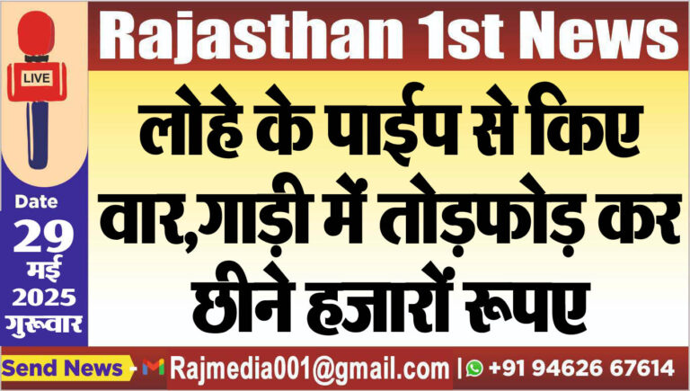Read more about the article लोहे के पाईप से किए वार,गाड़ी में तोडफ़ोड़ कर छीने हजारों रूपए-Bikaner News 