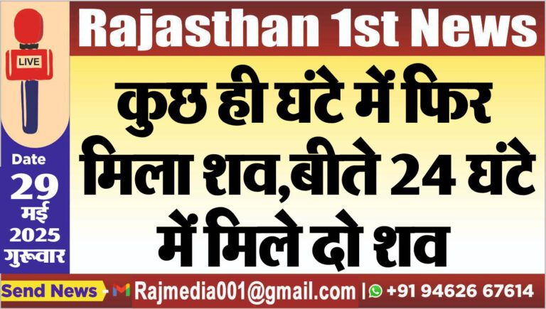 Read more about the article कुछ ही घंटे में फिर मिला शव,बीते 24 घंटे में मिले दो शव