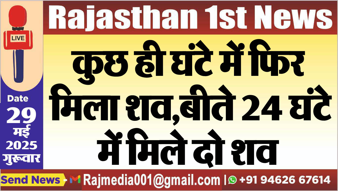 You are currently viewing कुछ ही घंटे में फिर मिला शव,बीते 24 घंटे में मिले दो शव