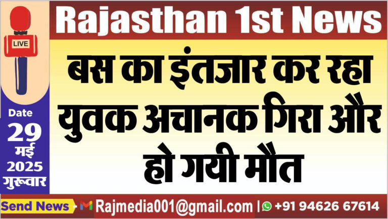 Read more about the article बस का इंतजार कर रहा युवक अचानक गिरा और हो गयी मौत