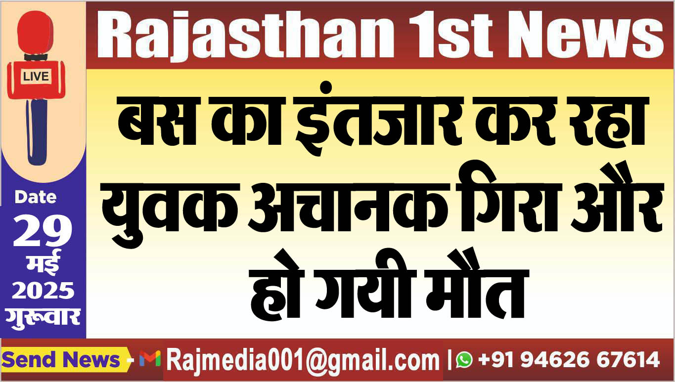You are currently viewing बस का इंतजार कर रहा युवक अचानक गिरा और हो गयी मौत