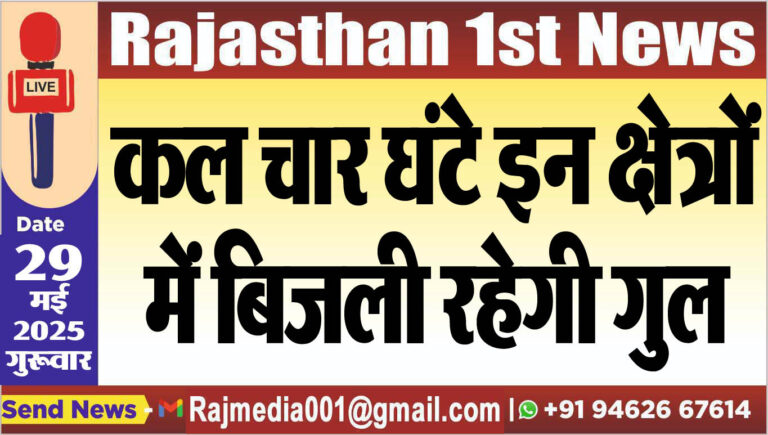 Read more about the article कल चार घंटे इन क्षेत्रों में बिजली रहेगी गुल-Power cut 