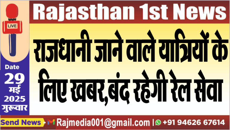 Read more about the article राजधानी जाने वाले यात्रियों के लिए खबर,बंद रहेगी रेल सेवा