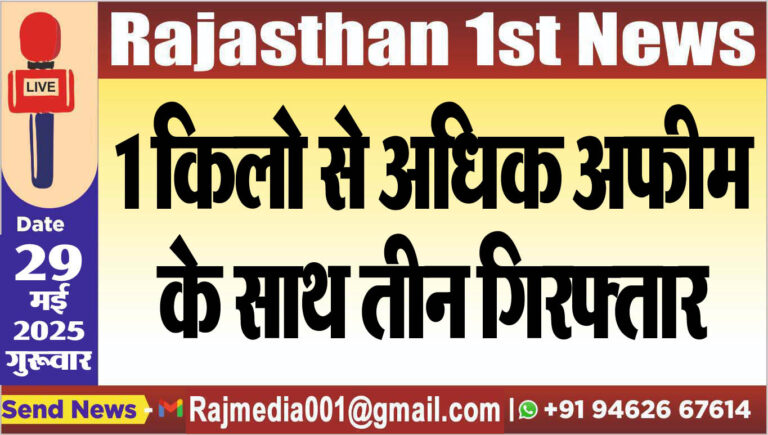 Read more about the article 1 किलो से अधिक अफीम के साथ तीन गिरफ्तार