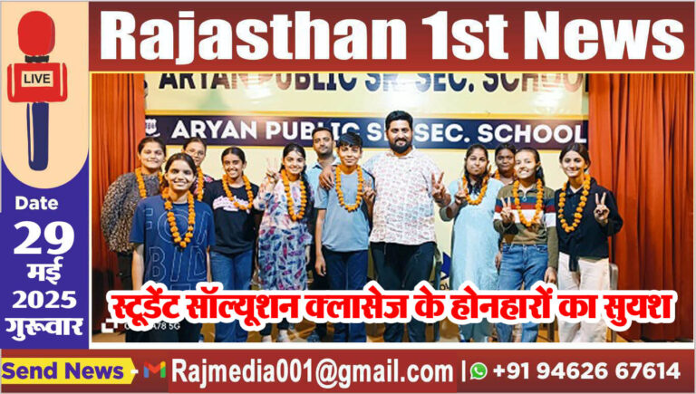 Read more about the article स्टूडेंट सॉल्यूशन क्लासेज के होनहारों का सुयश