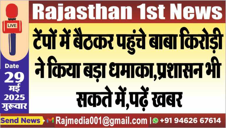 Read more about the article टेंपों में बैठकर पहुंचे बाबा किरोड़ी ने किया बड़ा धमाका,प्रशासन भी सकते में,पढ़ें खबर