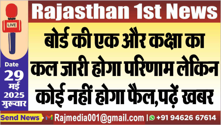 Read more about the article बोर्ड की एक और कक्षा का कल जारी होगा परिणाम लेकिन कोई नहीं होगा फैल,पढ़ें खबर