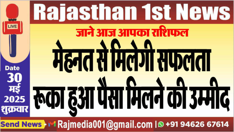 Read more about the article मेहनत से मिलेगी सफलता,रूका हुआ पैसा मिलने की उम्मीद-aaj ka rasifal 