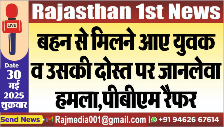 Read more about the article बहन से मिलने आए युवक व उसकी दोस्त पर जानलेवा हमला,पीबीएम रैफर-Bikaner News 