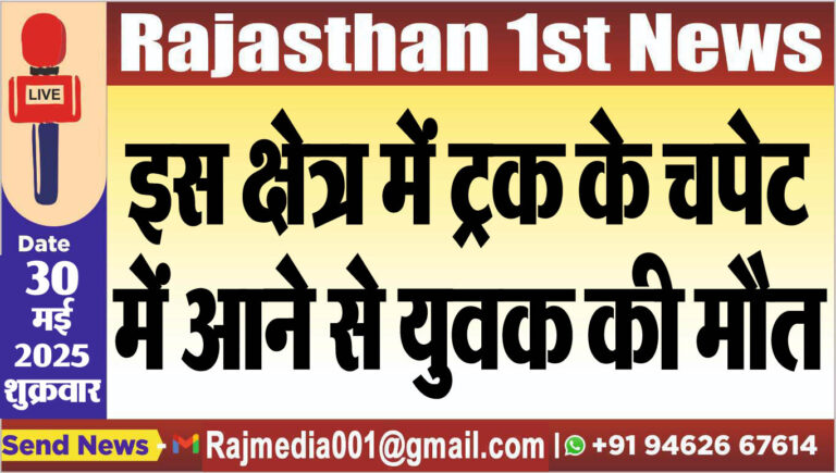 Read more about the article इस क्षेत्र में ट्रक के चपेट में आने से युवक की मौत