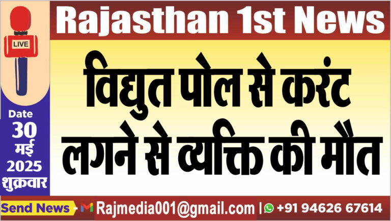 Read more about the article विद्युत पोल से करंट लगने से व्यक्ति की मौत