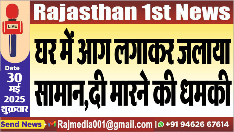 Read more about the article घर में आग लगाकर जलाया सामान,दी मारने की धमकी
