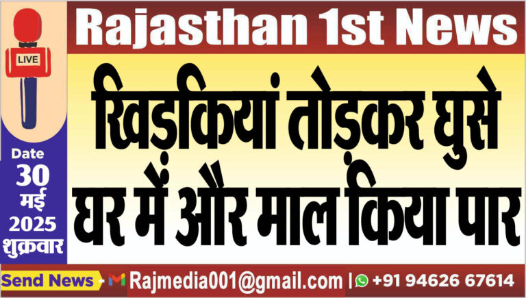 Read more about the article खिड़कियां तोड़कर घुसे घर में और माल किया पार