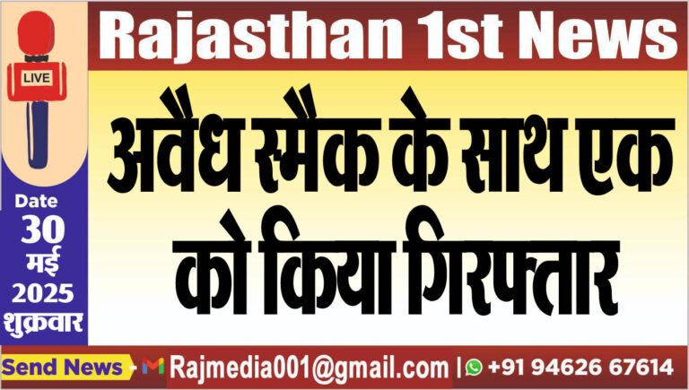 Read more about the article अवैध स्मैक के साथ एक को किया गिरफ्तार