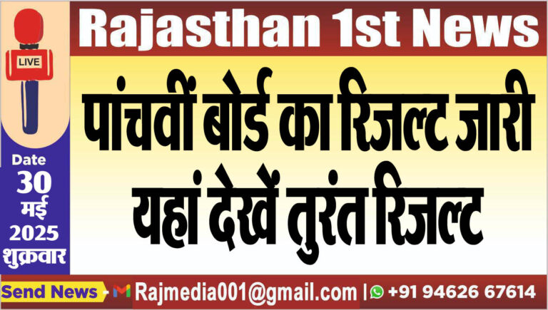 Read more about the article पांचवीं बोर्ड का रिजल्ट जारी,यहां देखें तुरंंत रिजल्ट-board result 2025