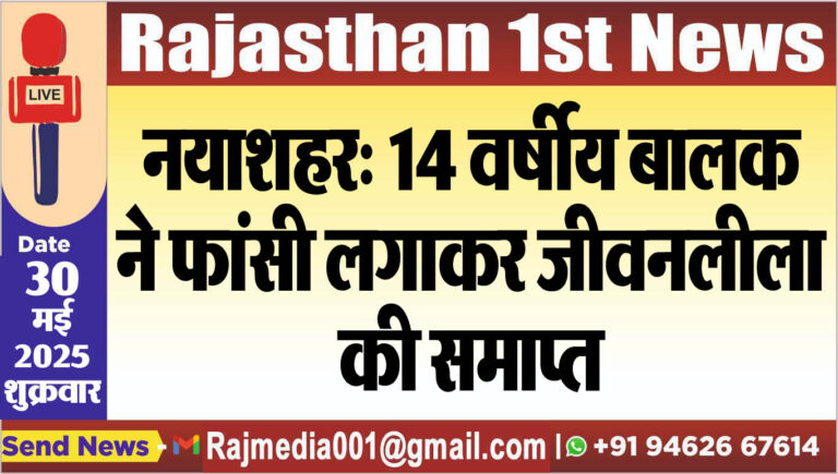 Read more about the article नयाशहर: 14 वर्षीय बालक ने फांसी लगाकर जीवनलीला की समाप्त-Bikaner News
