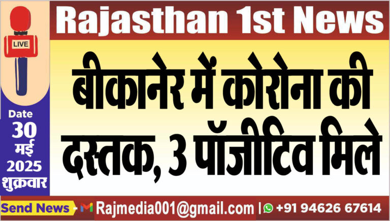 Read more about the article बीकानेर में कोरोना की दस्तक, 3 पॉजीटिव मिले-corona bikaner 