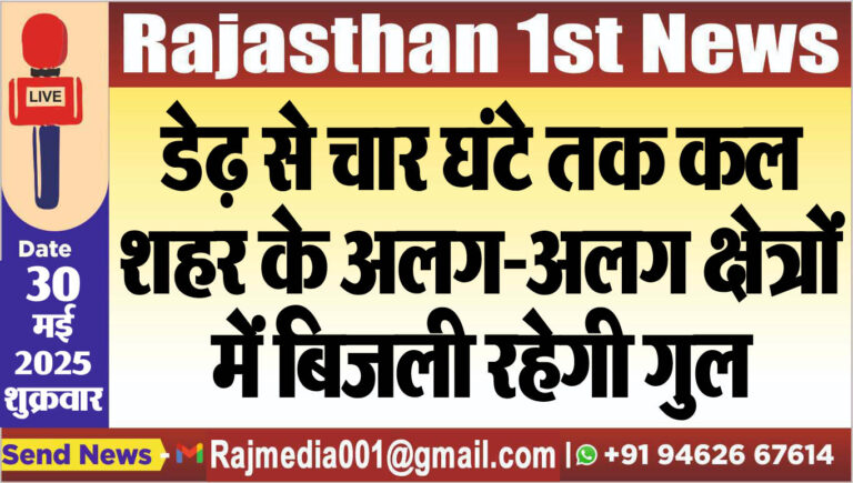 Read more about the article डेढ़ से चार घंटे तक कल शहर के अलग-अलग क्षेत्रों में बिजली रहेगी गुल-power cut 