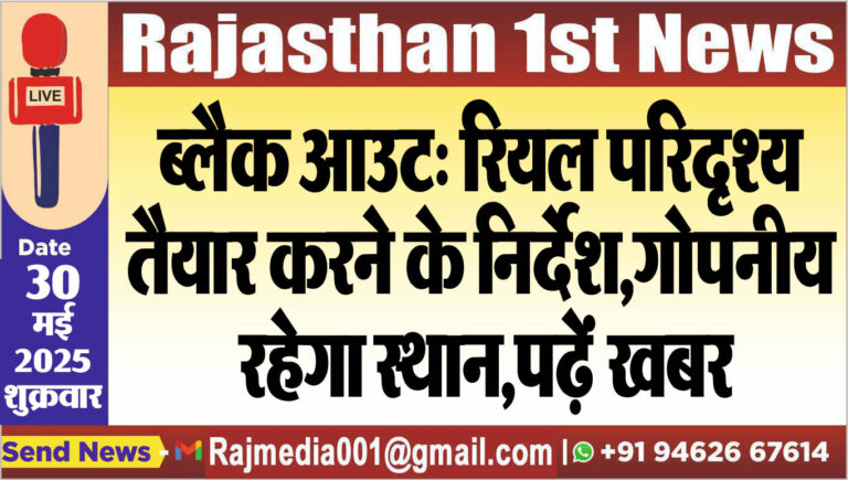 Read more about the article ब्लैक आउट: रियल परिदृश्य तैयार करने के निर्देश,गोपनीय रहेगा स्थान,पढ़ें खबर