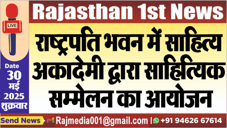 Read more about the article राष्ट्रपति भवन में साहित्य अकादेमी द्वारा साहित्यिक सम्मेलन का आयोजन