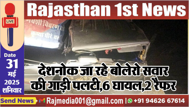 Read more about the article देशनोक जा रहे बोलेरो सवार की गाड़ी पलटी,6 घायल,2 रैफर-Road Accident 