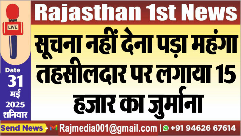 Read more about the article सूचना नहीं देना पड़ा महंगा,तहसीलदार पर लगाया 15 हजार का जुर्माना