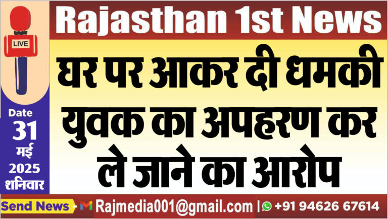 Read more about the article घर पर आकर दी धमकी,युवक का अपहरण कर ले जाने का आरोप
