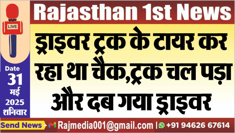Read more about the article ड्राइवर ट्रक के टायर कर रहा था चैक,ट्रक चल पड़ा और दब गया ड्राइवर-Bikaner News 