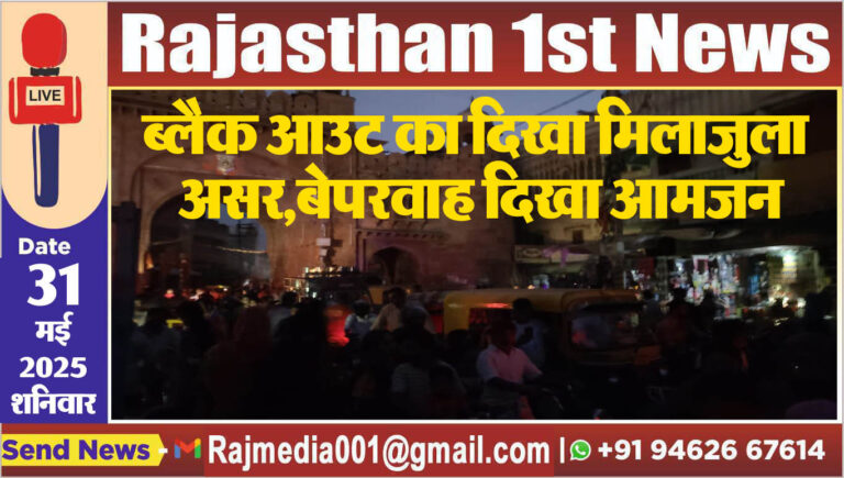 Read more about the article ब्लैक आउट का दिखा मिलाजुला असर,बेपरवाह दिखा आमजन-Black out
