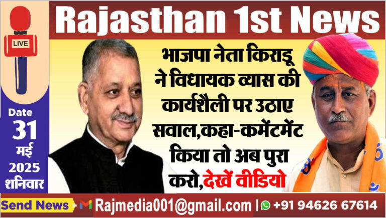 Read more about the article भाजपा नेता किराडू ने विधायक व्यास की कार्यशैली पर उठाए सवाल,कहा-कमेटमेंट किया तो अब पुरा करो,देखें वीडियो