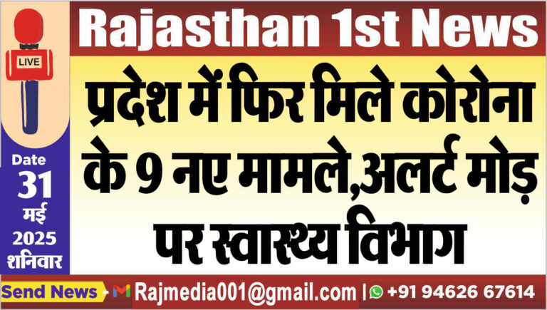 Read more about the article प्रदेश में फिर मिले कोरोना के 9 नए मामले,अलर्ट मोड़ पर स्वास्थ्य विभाग-corona update 