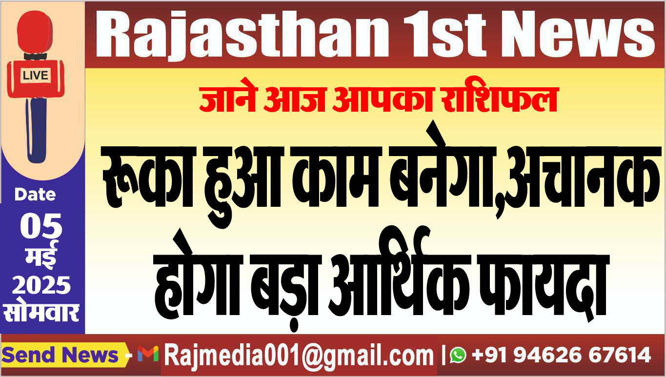 You are currently viewing रूका हुआ काम बनेगा,अचानक होगा बड़ा आर्थिक फायदा-aaj ka rasifal