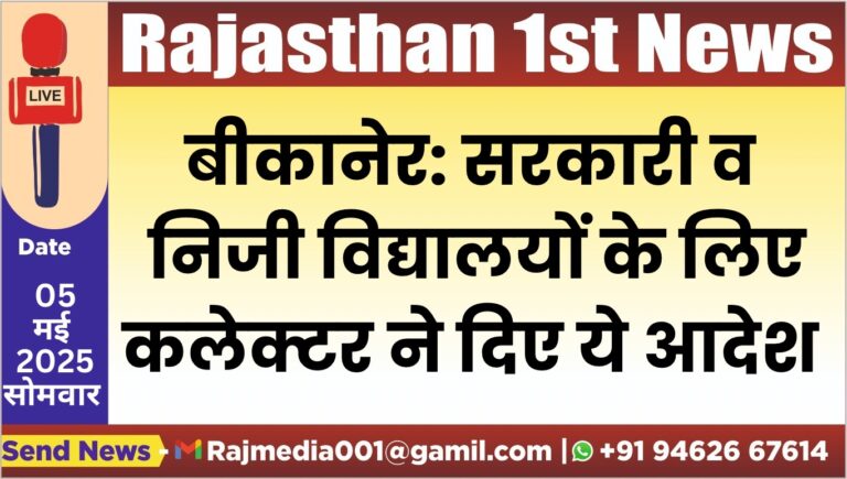 Read more about the article सरकारी व निजी विद्यालयों के लिए कलेक्टर ने दिए ये आदेश
