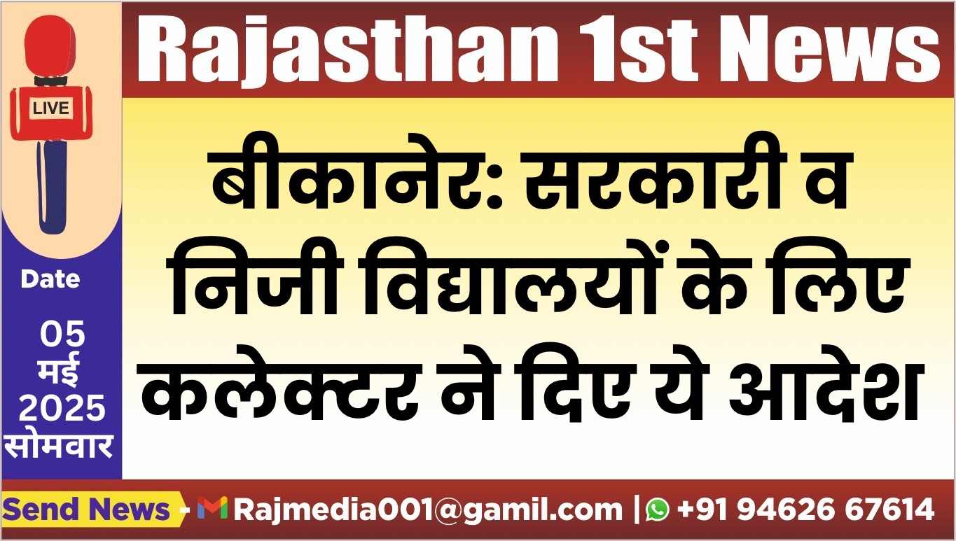 You are currently viewing सरकारी व निजी विद्यालयों के लिए कलेक्टर ने दिए ये आदेश