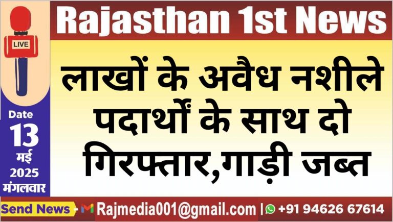 Read more about the article लाखों के अवैध नशीले पदार्थों के साथ दो गिरफ्तार,गाड़ी जब्त