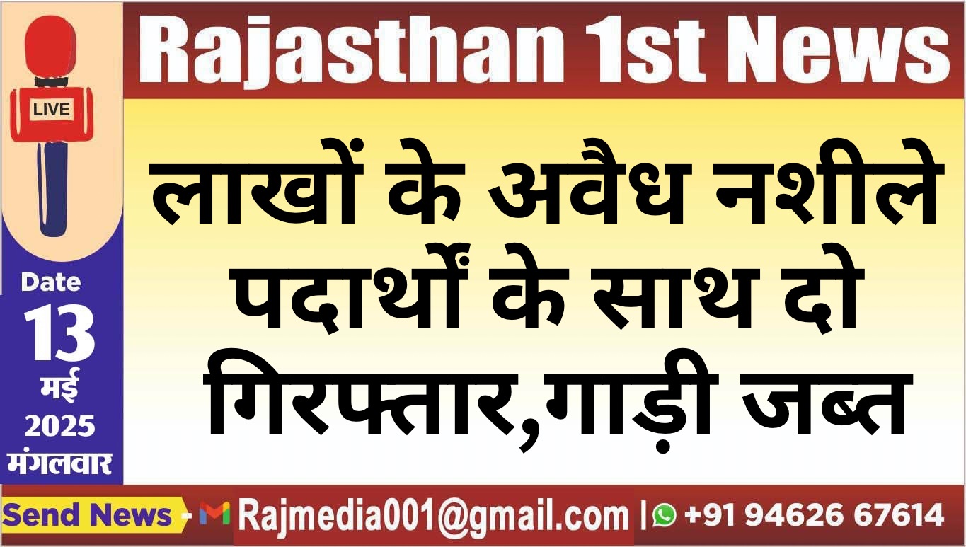 You are currently viewing लाखों के अवैध नशीले पदार्थों के साथ दो गिरफ्तार,गाड़ी जब्त