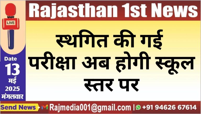 Read more about the article स्थगित की गई परीक्षा अब होगी स्कूल स्तर पर