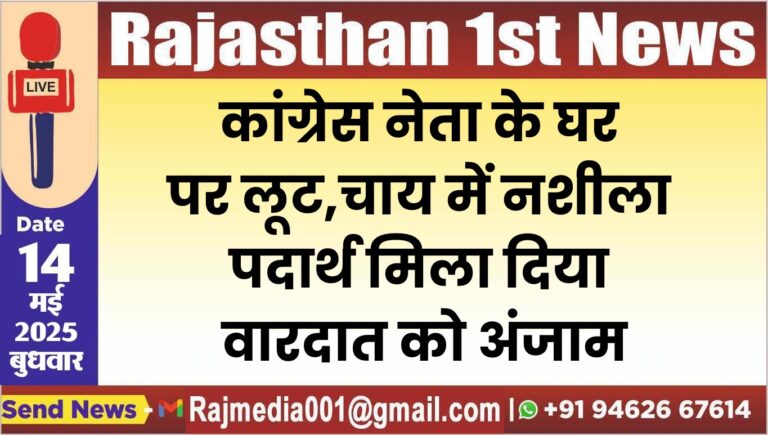 Read more about the article कांग्रेस नेता के घर पर लूट,चाय में नशीला पदार्थ मिला दिया वारदात को अंजाम