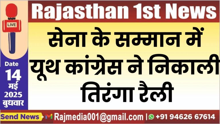 Read more about the article सेना के सम्मान में यूथ कांग्रेस ने निकाली तिरंगा रैली