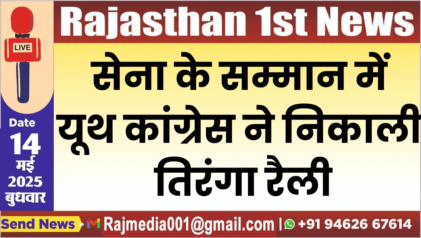 You are currently viewing सेना के सम्मान में यूथ कांग्रेस ने निकाली तिरंगा रैली