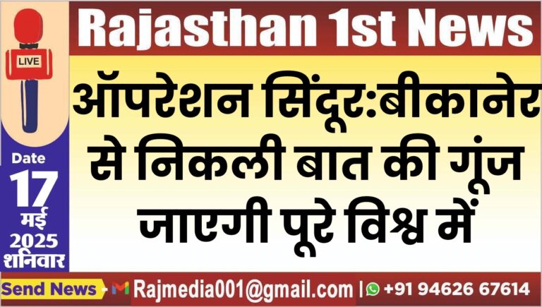 Read more about the article ऑपरेशन सिंदूर:बीकानेर से निकली बात की गूंज जाएगी पूरे विश्व में
