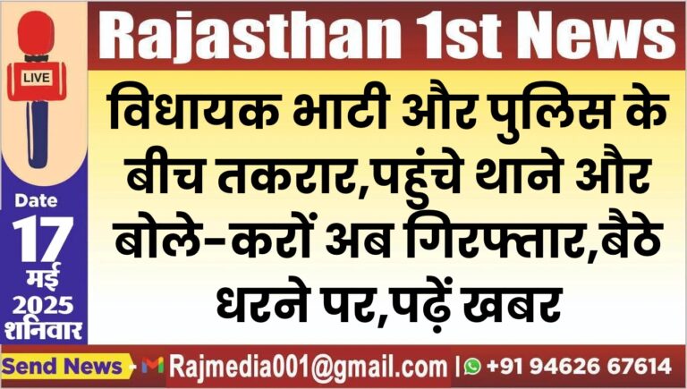 Read more about the article विधायक भाटी और पुलिस के बीच तकरार,पहुंचे थाने और बोले-करों अब गिरफ्तार,बैठे धरने पर,पढ़ें खबर-Mla