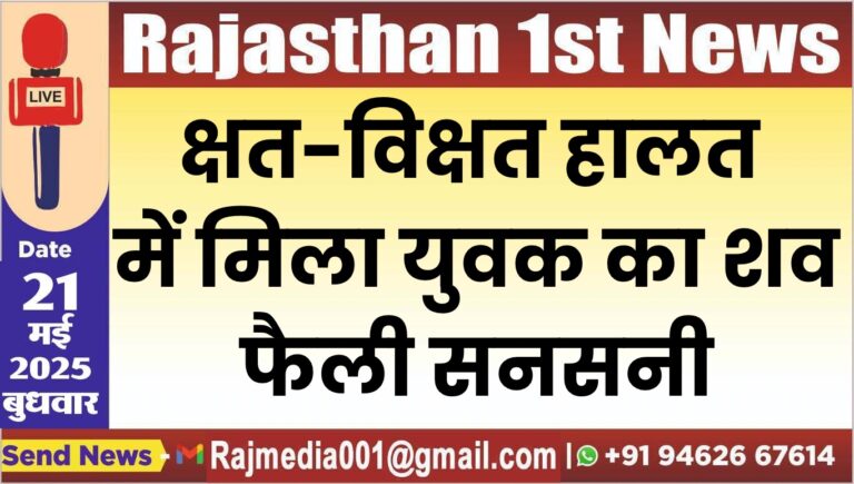 Read more about the article क्षत-विक्षत हालत में मिला युवक का शव,फैली सनसनी