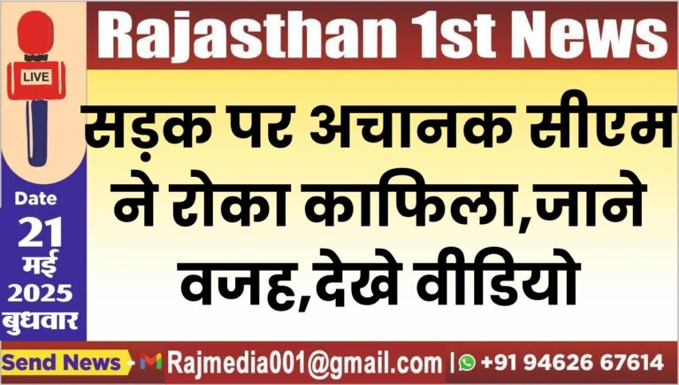 Read more about the article सड़क पर अचानक सीएम ने रोका काफिला,जाने वजह,देखे वीडियो